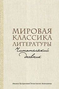 Купить Мировая классика литературы. Читательский дневник — Фото №1