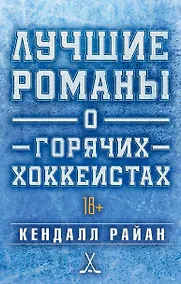Купить Лучшие романы о горячих хоккеистах — Фото №1