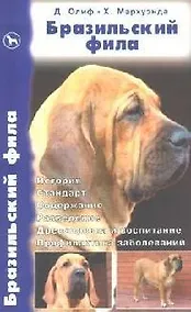 Купить Бразильский фила. История. Стандарт. Содержание. — Фото №1