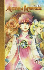 Купить Ангелы ковчега. Том 1 (Ark Angels). Манхва — Фото №1