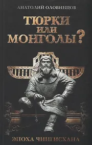 Купить Тюрки или монголы? Эпоха Чингисхана. 2-е издание, исправленное — Фото №1