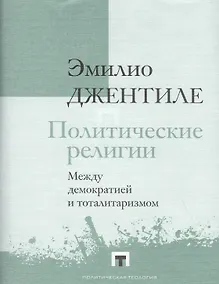 Купить Политические религии. Между демократией и тоталитаризмом — Фото №1