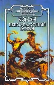 Купить Конан. Неподвластный богам — Фото №1