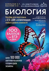 Купить Биология. Пособие для подготовки к ЕГЭ, ДВИ и олимпиадам любого уровня сложности — Фото №1