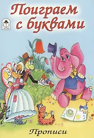 Купить Поиграем с буквами — Фото №1