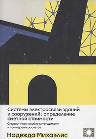 Купить Системы электросвязи зданий и сооружений: определение сметной стоимости. Справочное пособие с методиками и примерами расчетов — Фото №1