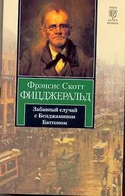 Купить Забавный случай с Бенджамином Баттоном : [рассказы, пер. с англ.] — Фото №1