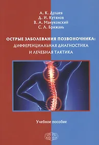 Купить Острые заболевания позвоночника: дифференциальная диагностика и лечебная тактика. Учебное пособие — Фото №1