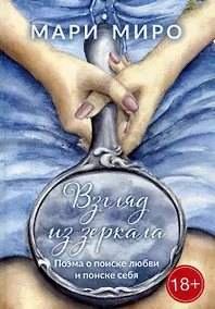 Купить Взгляд из зеркала: Поэма о поиске любви и поиске себя — Фото №1