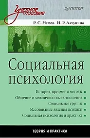 Купить Социальная психология: Учебное пособие — Фото №1