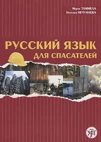 Купить Русский язык для спасателей — Фото №1