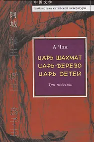 Купить Царь шахмат. Царь-дерево. Царь детей. Три повести — Фото №1