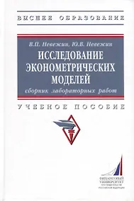 Купить Исследование эконометрических моделей. Сборник лабораторных работ. Учебное пособие — Фото №1