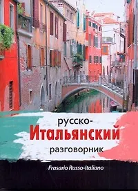 Купить Русско-итальянский разговорник — Фото №1