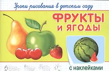 Купить Уроки рисования в детском саду. Фрукты и ягоды — Фото №1