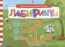 Купить Лабиринты Книжка с заданиями (мМалКнДляМалДет) Шаркова — Фото №1