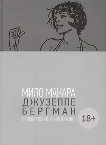 Купить Джузеппе Бергман. Том 1. Венецианские приключения — Фото №1