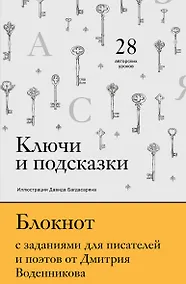 Купить Ключи и подсказки. 28 авторских уроков. Блокнот с заданиями для поэтов и писателей от Дмитрия Воденникова — Фото №1