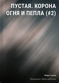 Купить Пустая. Корона огня и пепла (#2) — Фото №1