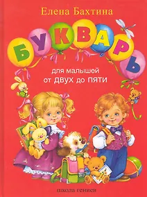 Купить Букварь для малышей от 2-х до 5 — Фото №1