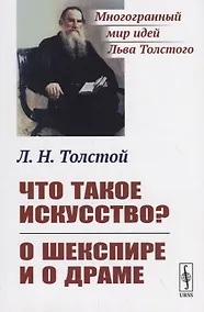 Купить Что такое искусство? О Шекспире и о драме — Фото №1