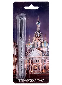 Купить Ручка шариковая Знаковые сувениры, "Храм Спаса-на-крови", синяя — Фото №1
