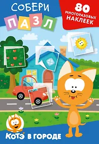 Купить Многоразовые наклейки: собери пазл! Котёнок Котэ в городе — Фото №1