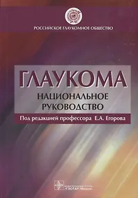Купить Глаукома.Национальное руководство — Фото №1