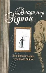 Купить Это было недавно, это было давно...: [сб.] — Фото №1