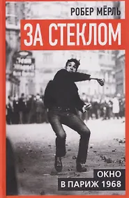 Купить За стеклом. Окно в Париж 1968 — Фото №1