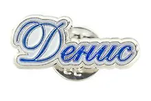 Купить Сувенир, Значок Имена. Муж. Денис 105-39 — Фото №1