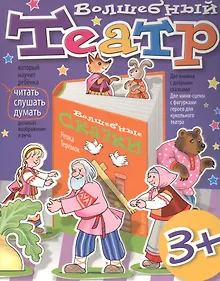 Купить Волшебный театр. Репка. Теремок — Фото №1