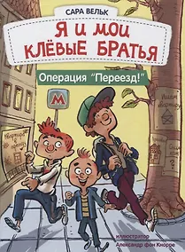 Купить Я и мои клёвые братья. Операция "Переезд!" — Фото №1