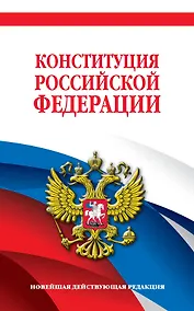Купить Конституция Российской Федерации. Новейшая действующая редакция. Офсетная бумага — Фото №1