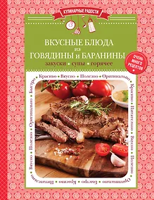 Купить Вкусные блюда из говядины и баранины: закуски, супы, горячее — Фото №1