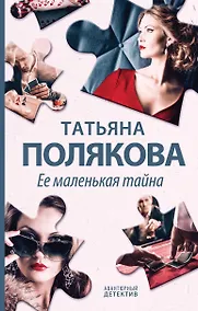 Купить Ее маленькая тайна — Фото №1