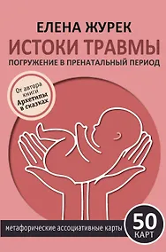 Купить Истоки травмы. Погружение в пренатальный период. 50 карт — Фото №1