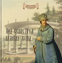 Купить «Под скипетром великия жены...» — Фото №1