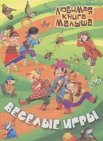 Купить Веселые игры : Русские народные сказки, загадки, считалки, скороговорки, колыбельные и песенки-потешки — Фото №1