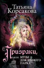 Купить Призраки, или Музы дождливого парка : роман — Фото №1