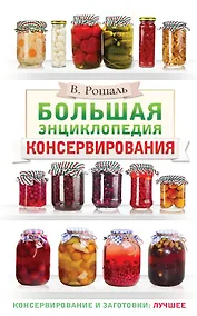 Купить Большая энциклопедия консервирования — Фото №1