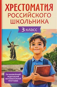 Купить Хрестоматия российского школьника. 3 класс — Фото №1