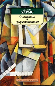Купить О явлениях и существованиях — Фото №1