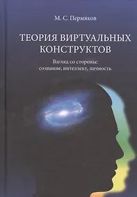 Купить Теория виртуальных конструктов. Взгляд со стороны: сознание, интеллект, личность — Фото №1
