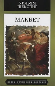 Купить Макбет — Фото №1