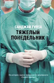 Купить Тяжелый понедельник: роман — Фото №1