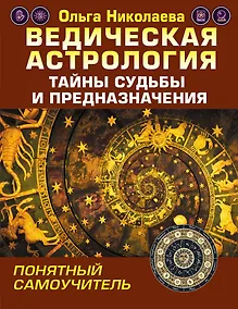 Купить Ведическая астрология. Тайны судьбы и предназначения. Понятный самоучитель — Фото №1