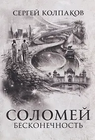 Купить Соломей бесконечность — Фото №1