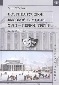Купить Поэтика русской высокой комедии 17- первой трети 19 вв. (SP) Лебедева — Фото №1