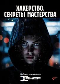 Купить Хакерство. Секреты мастерства — Фото №1